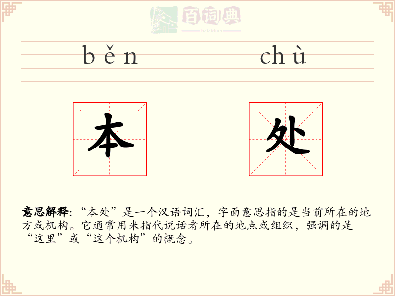 本处