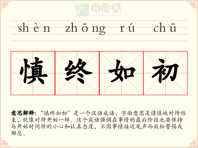 慎终如初