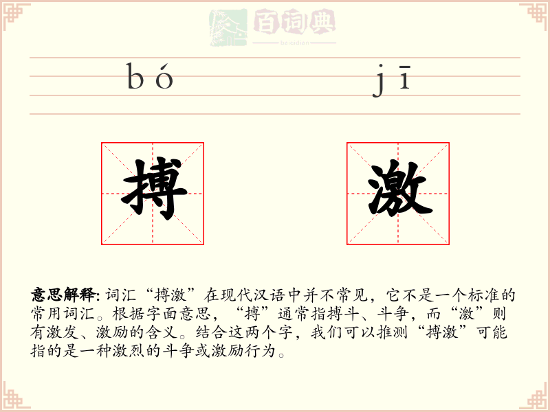 搏激