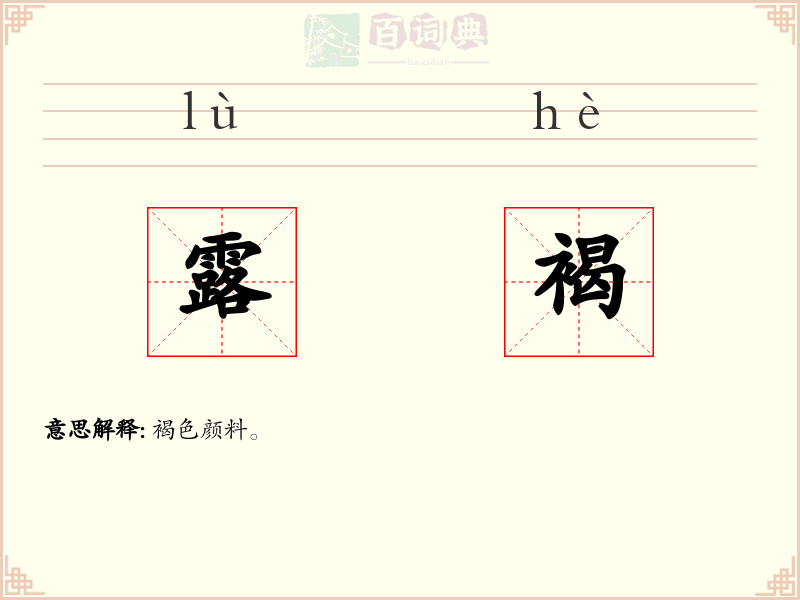 露褐