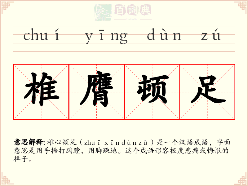椎膺顿足