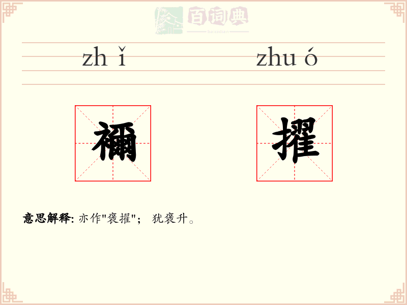 襧擢