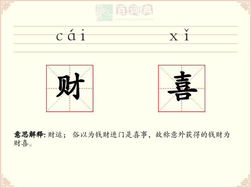 财喜