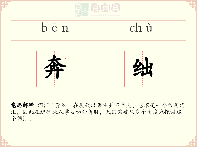 奔绌