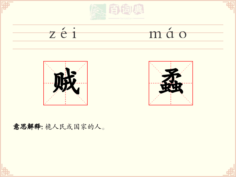贼蟊