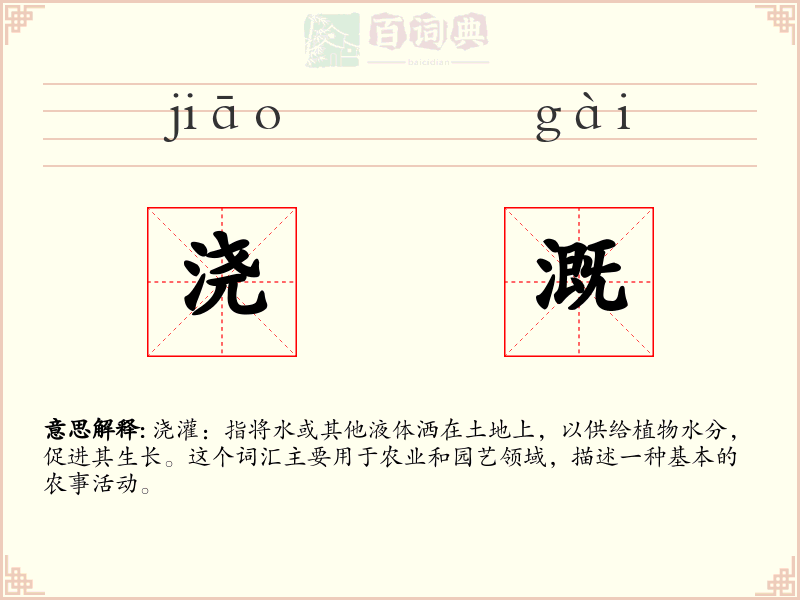 浇溉