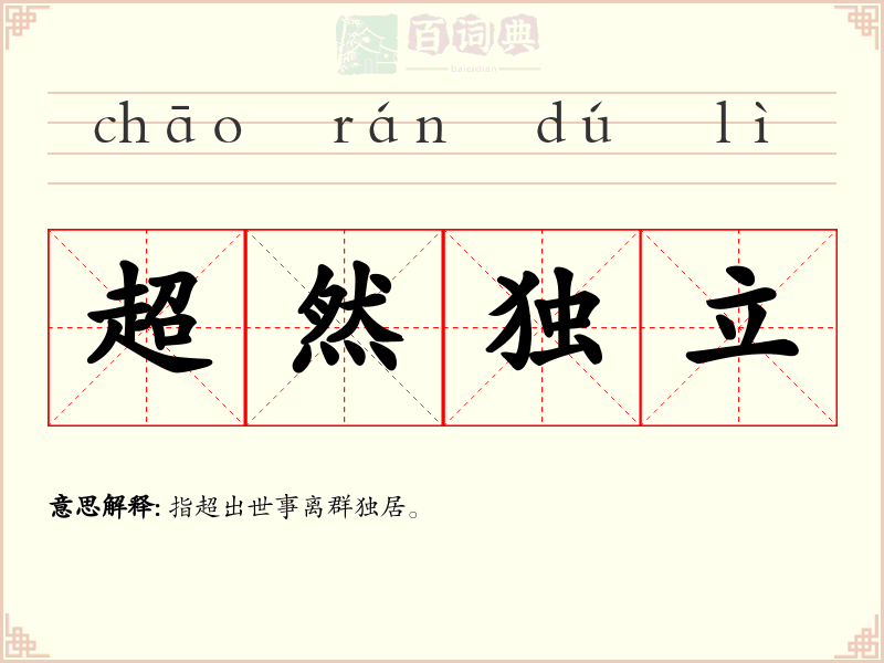 超然独立