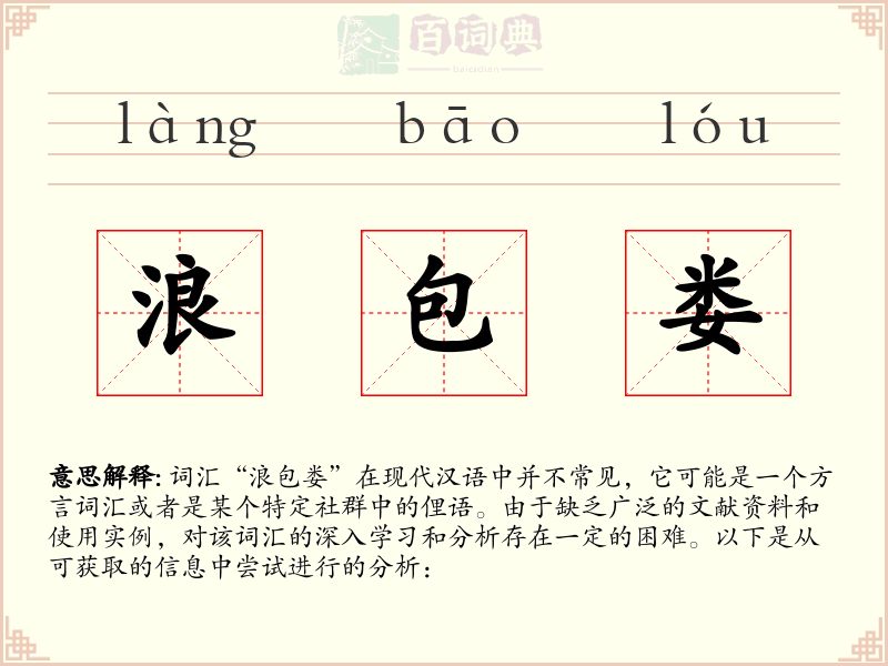 浪包娄