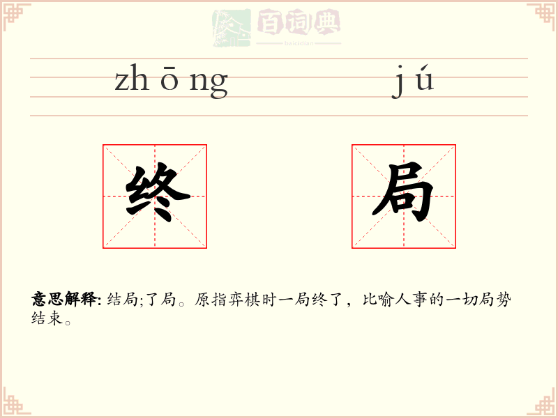 终局