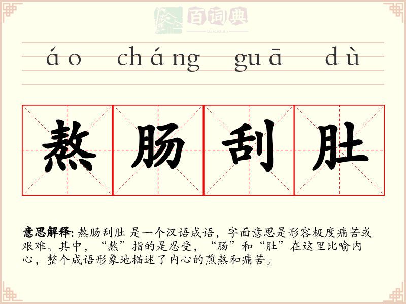 熬肠刮肚