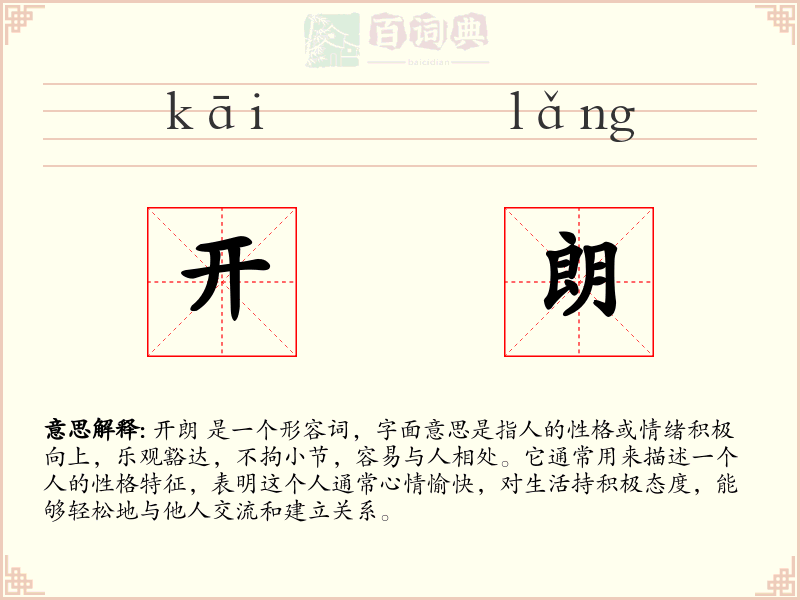开朗