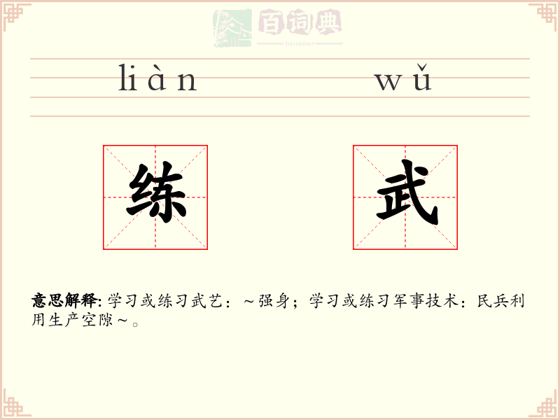 练武