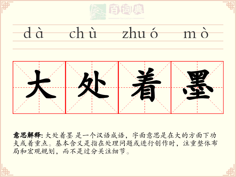 大处着墨