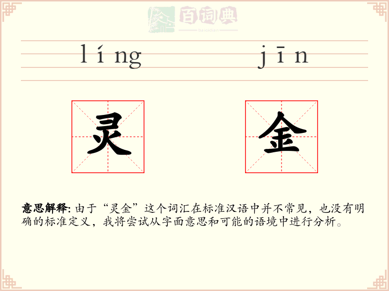 灵金
