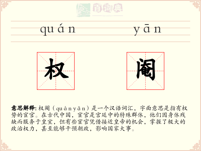 权阉