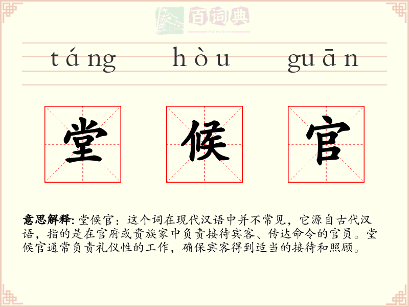 堂候官