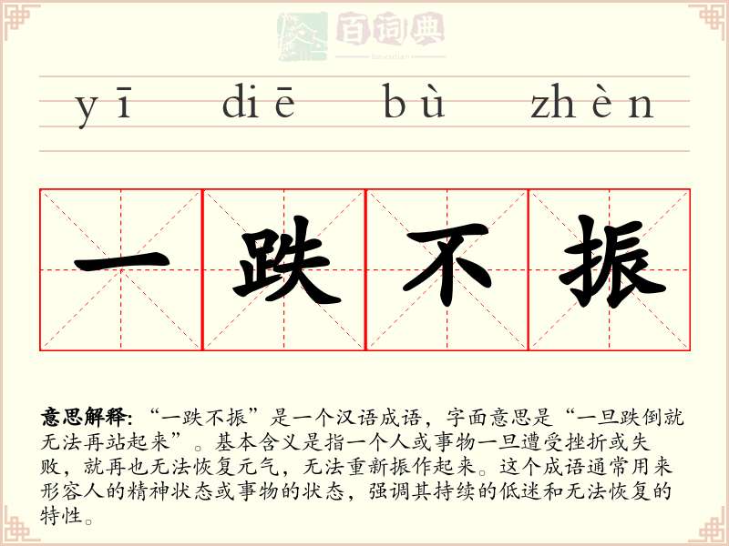 一跌不振