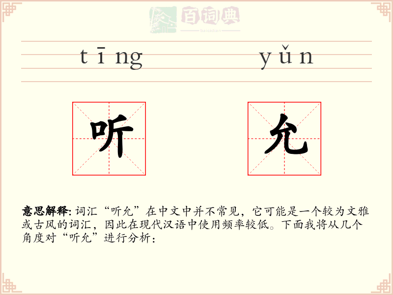 听允
