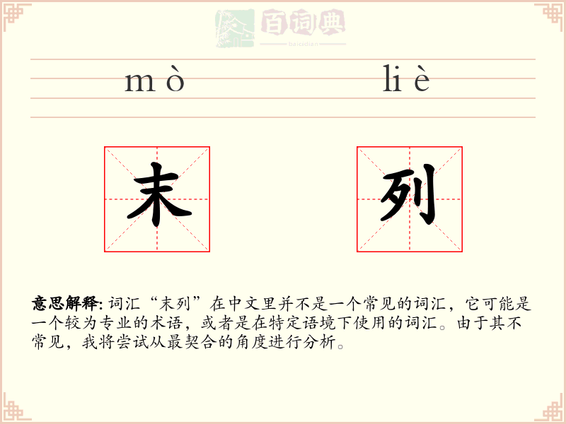 末列