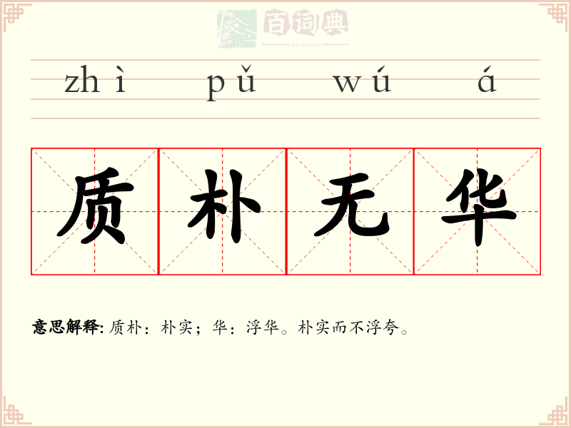 质朴无华