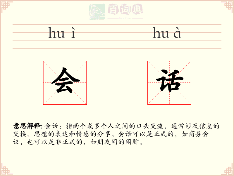 会话
