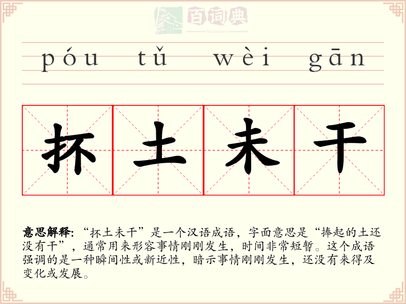 抔土未干