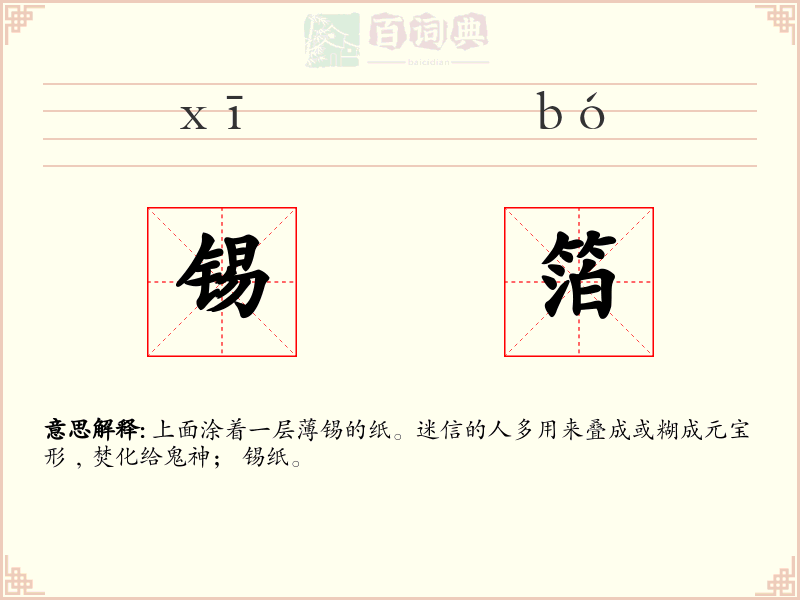 锡箔
