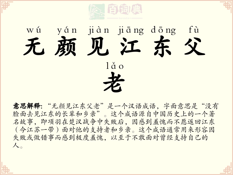 无颜见江东父老