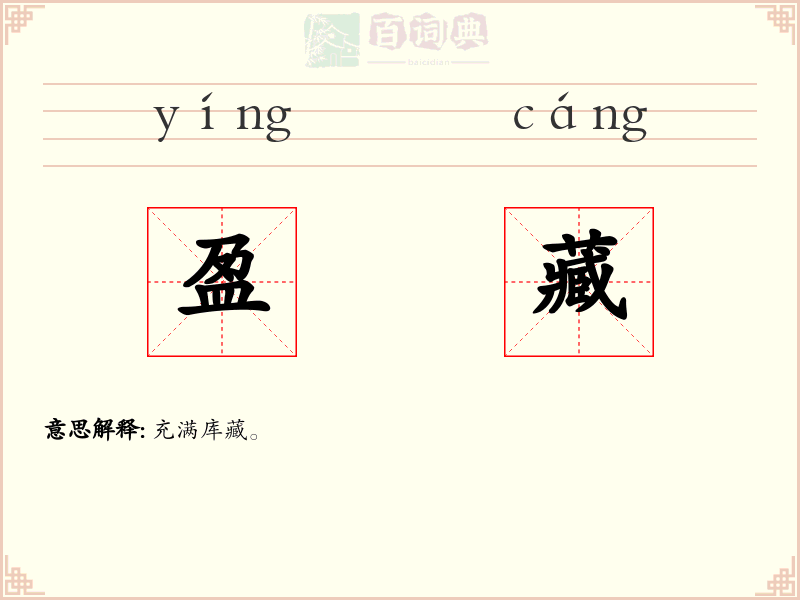 盈藏