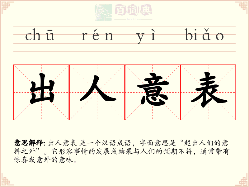 出人意表