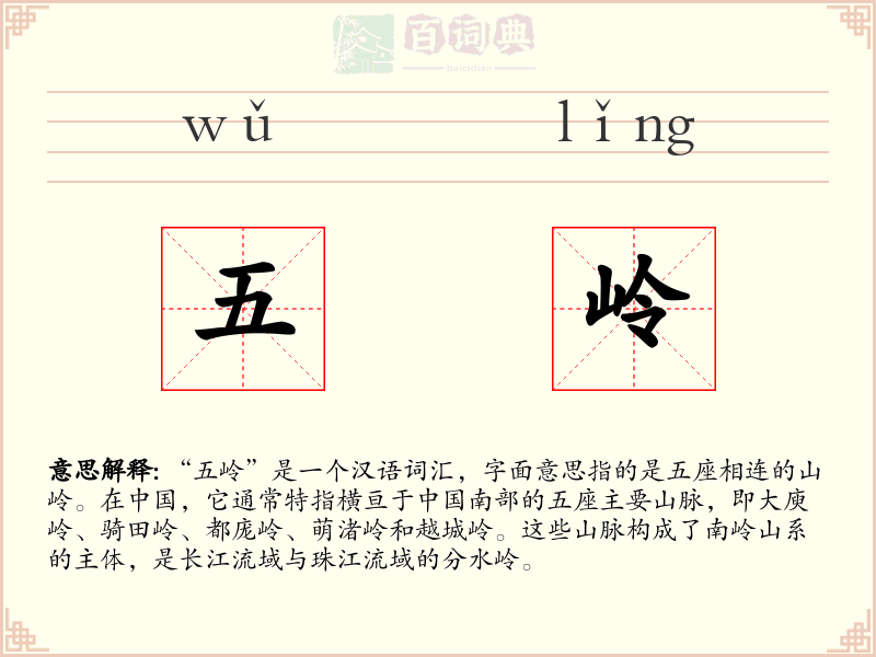 五岭
