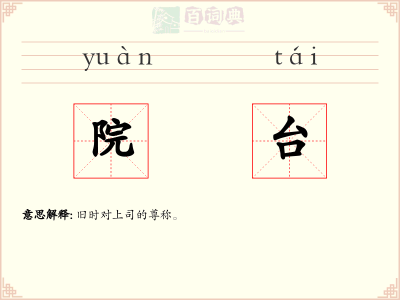 院台