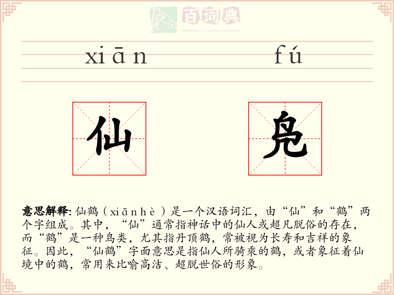 仙凫