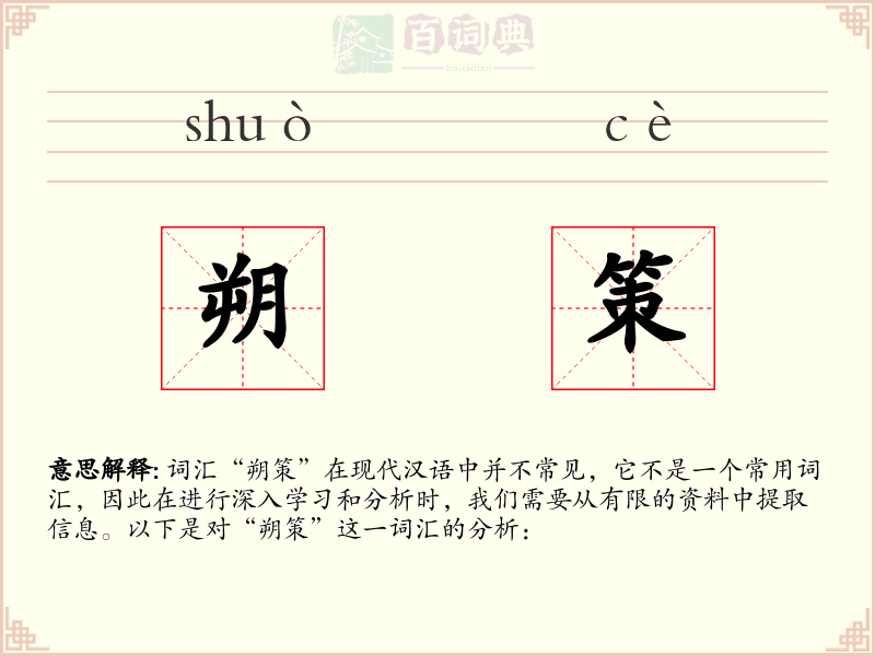 朔策