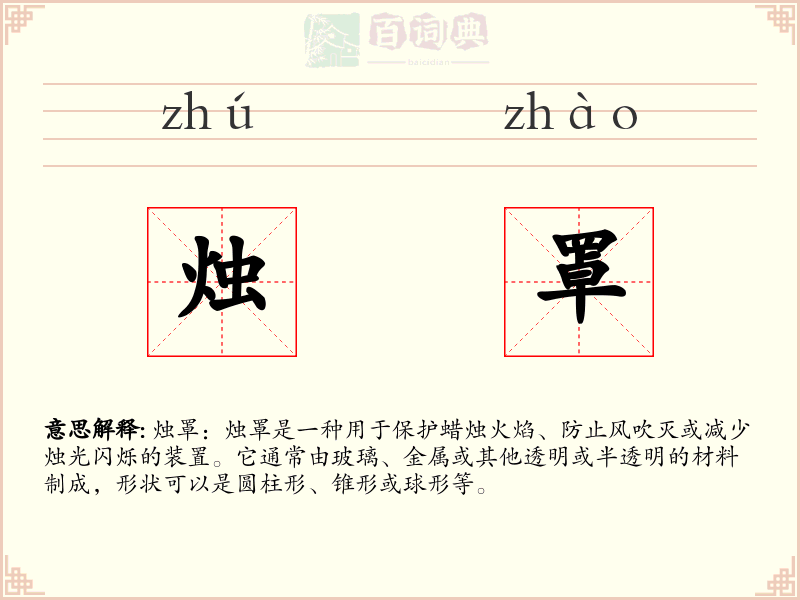 烛罩