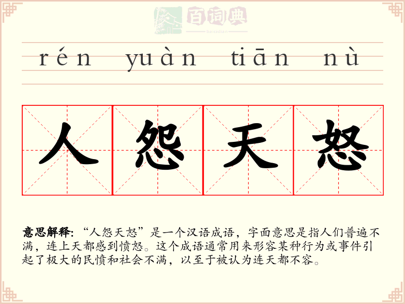 人怨天怒