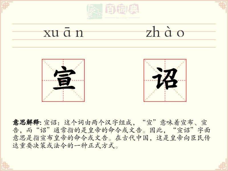 宣诏