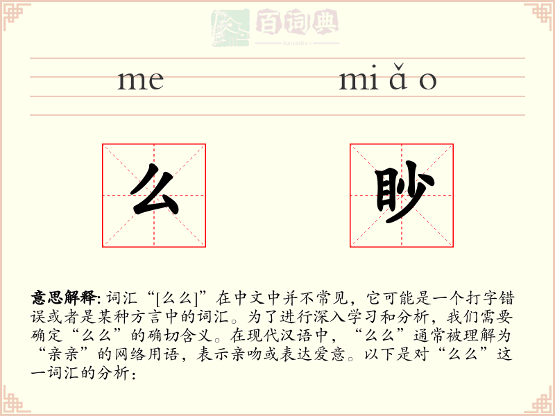 么眇