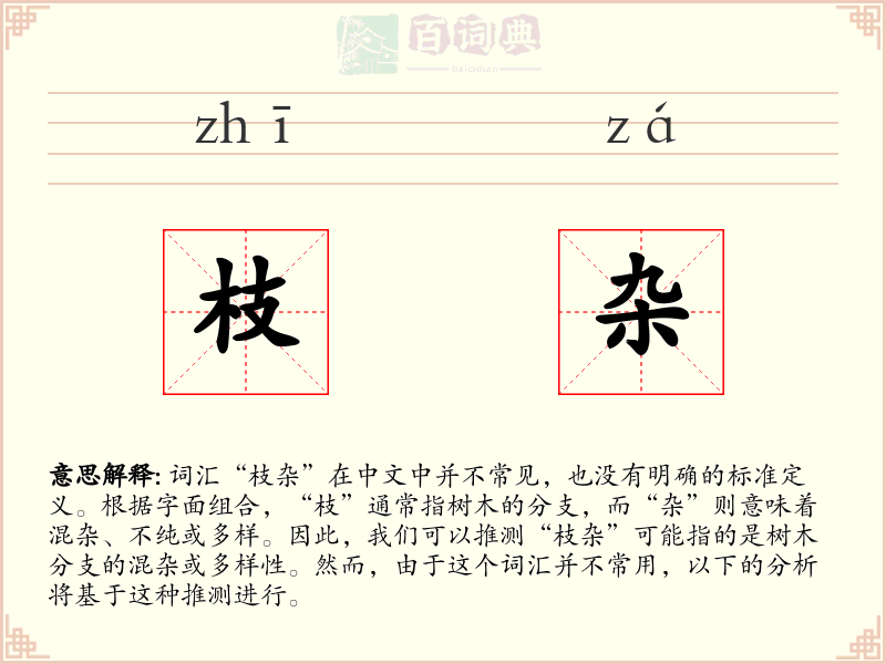 枝杂