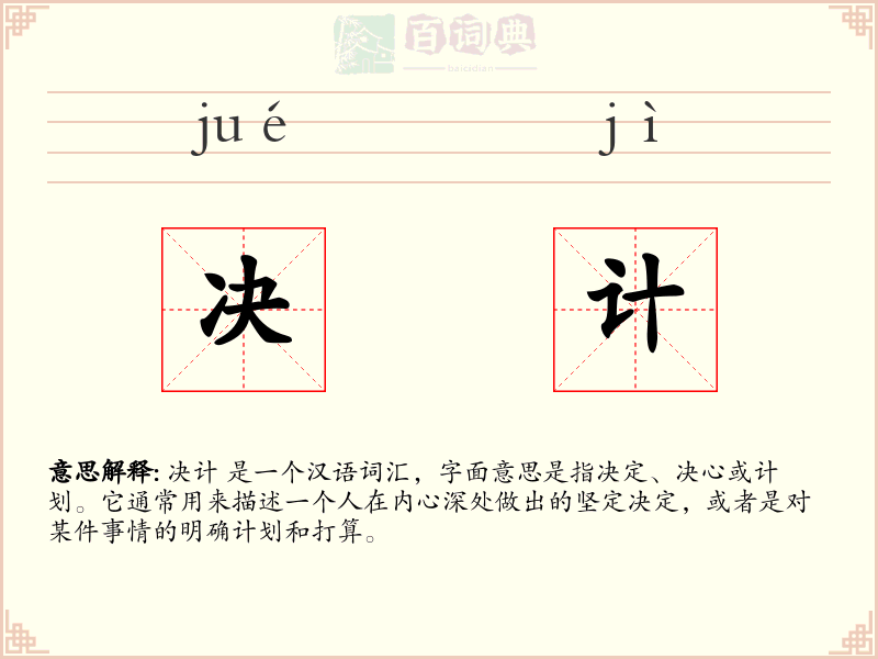 决计