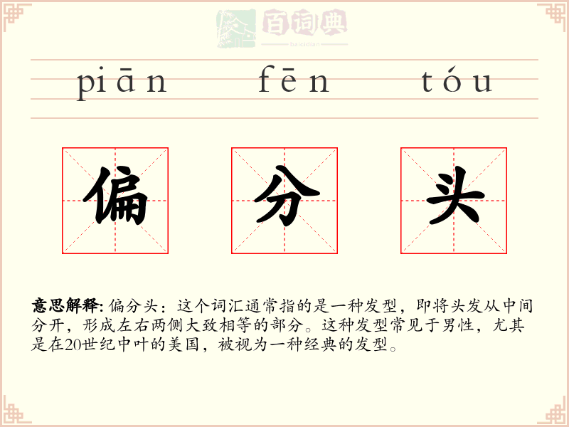 偏分头