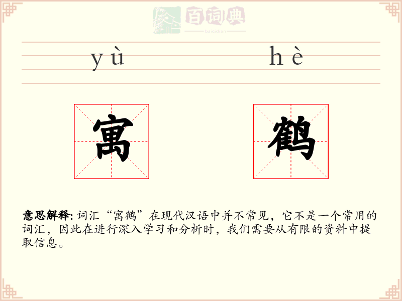 寓鹤