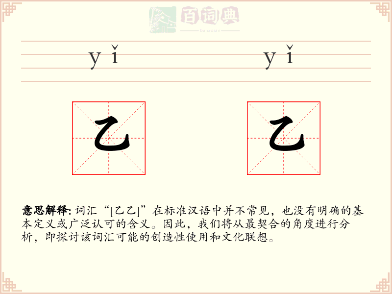 乙乙