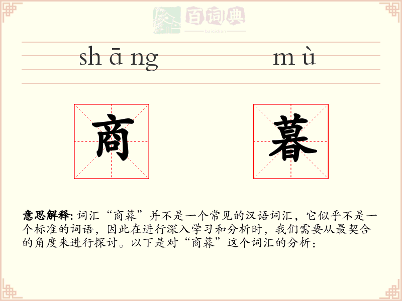 商暮