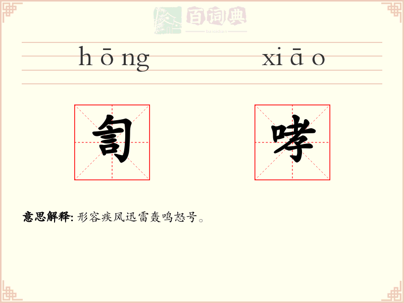 訇哮
