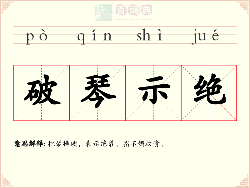 破琴示绝