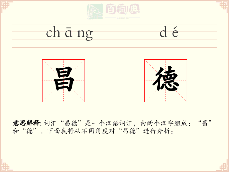 昌德