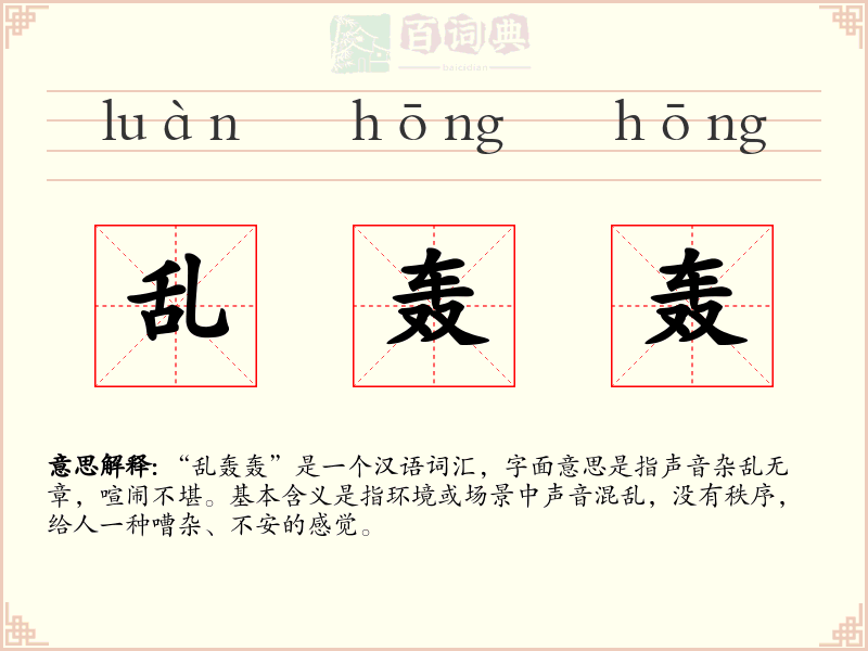 乱轰轰