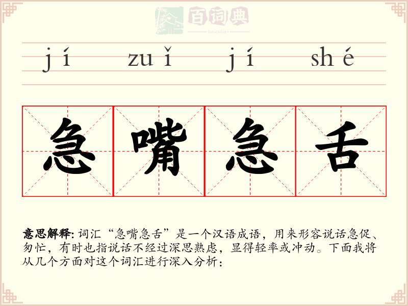 急嘴急舌