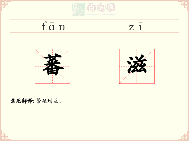 蕃滋
